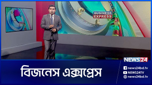 Business Express | বিজনেস এক্সপ্রেস | News24