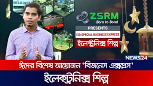 ইলেকট্রনিক্স শিল্প | ঈদের বিশেষ আয়োজন বিজনেস এক্সপ্রেস | Business Express | News24