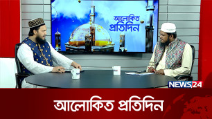 নারী শিক্ষা প্রসারে হযরত আয়শা রা. | Alokito Protidin | Islam | Al-Quran | News24