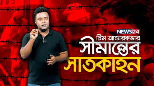 যেভাবে সীমান্ত দিয়ে ঢোকে ভারতীয় চিনি আর গরু! | Team Undercover | Episode 39 | News24