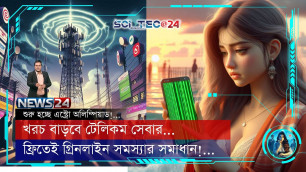 ফ্রিতেই গ্রিনলাইন সমস্যার সমাধান! | ১০০ টাকার জন্য রিচার্জ ১৩৯! | সাইটেক২৪ | NEWS24