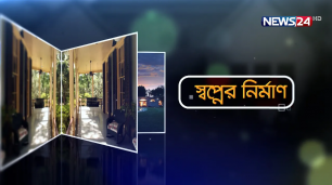 রূপায়ণ লেক ক্যাসেল নিয়ে  আজকের স্বপ্নের নির্মাণ | Shwapner Nirman | News24