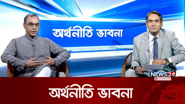 কেমন চলছে পরিবর্তিত বাংলাদেশের অর্থনীতি? | অর্থনীতি ভাবনা | Ortoniti Vabna | News24