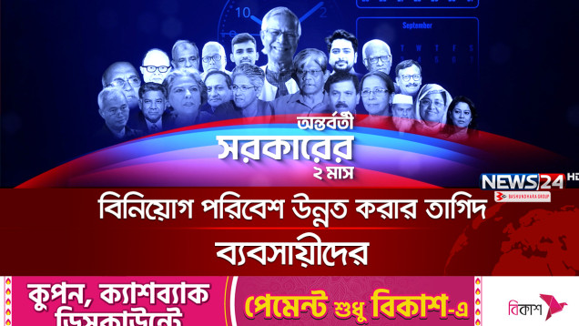 দ্রব্যমূল্য নিয়ন্ত্রণে কতটুকু এগুলো অন্তর্বর্তী সরকার? | Interim Government | News24