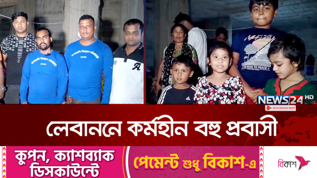 লেবাননে বন্দীদশা থেকে মুক্তি পেতে দেশে ফেরার আকুতি! | Lebanon | News24