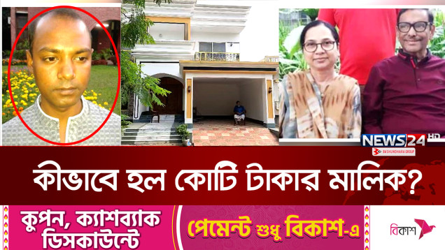 ওবায়দুল কাদেরের স্ত্রীর গাড়িচালকের ২ কোটি টাকার আলিশান বাড়ি! | Obaidul Quader | News24