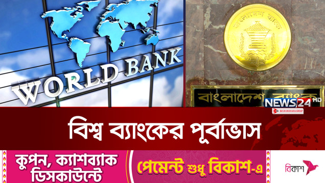 এবছর প্রবৃদ্ধি কমে হবে ৪ শতাংশ: বিশ্বব্যাংক | World Bank | News24