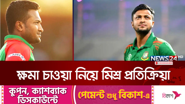 সাকিবকে আরেকবার সুযোগ দেয়ার পক্ষেও কেউ কেউ! | Shakib Al Hasan | News24