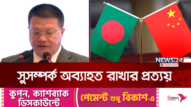 চীনের সাথে সামরিক যোগাযোগ বাড়াতে আগ্রহী ঢাকা | BD-China Relation | News24