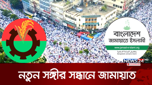 বিএনপি ছেড়ে নতুন সঙ্গীর খোঁজে জামায়াত | Jamaat-e-Islami | BNP | News24