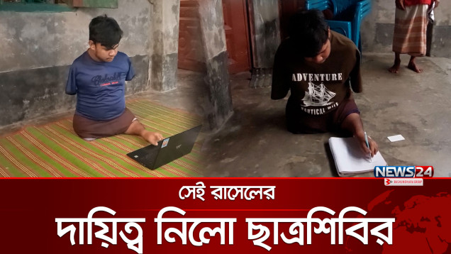 পা দিয়ে লিখে আলিম পাশ করা রাসেলের পাশে ছাত্র শিবির