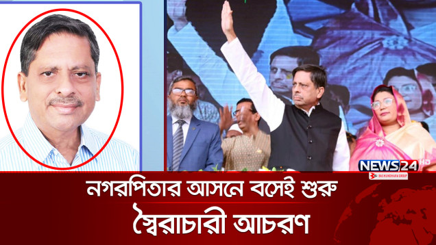 শেখ হাসিনার ফুফাতো ভাইয়ের যত অপকর্ম! | Barisal City Mayor | News24