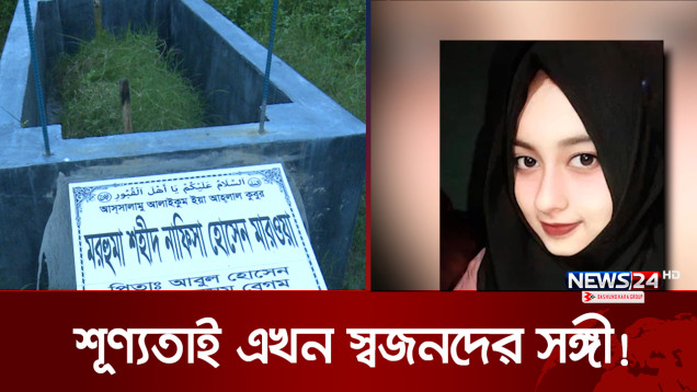 পুলিশের বু-লে-ট কেড়ে নিল নাফিসার স্বপ্ন!| Student | Police | Quota Movement | News24