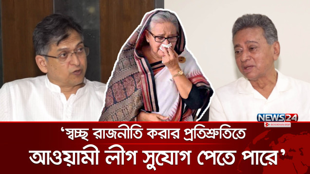 আওয়ামী লীগকে নিষিদ্ধ করা প্রশ্নে দ্বিধাবিভক্ত বিএনপির নীতিনির্ধারকরা | BNP | Amir Khasru | News24