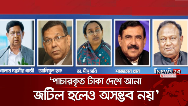 ‘পাচারকৃত টাকা দেশে আনা জটিল হলেও অসম্ভব নয়’ | Money Laundering Act | News24