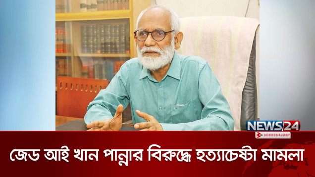 আইনজীবী জেড আই খান পান্নার বিরুদ্ধে হ*ত্যা চেষ্টা মামলা | ZI Khan Panna | Student Movement | News24