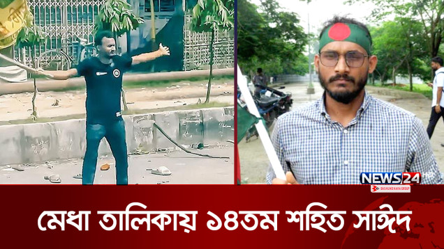 ভালো ফল শহিদ সাঈদের শূণ্যতা আরো বাড়ালো! | Abu Sayed | Rangpur | News24