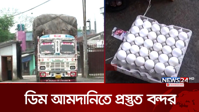 ভারত থেকে আসছে ৩০ লাখ পিস ডিম | Egg Import | News24