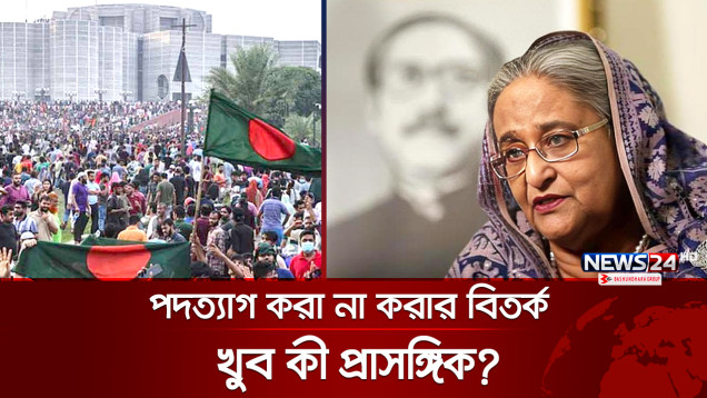 হঠাৎ করেই কেন আলোচনায় শেখ হাসিনার পদত্যাগ প্রসঙ্গ? | Sheikh Hasina | Resign | News24