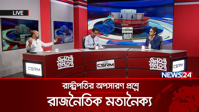 রাষ্ট্রপতির অপসারণ প্রশ্নে রাজনৈতিক মতানৈক্য | CSRM জনতন্ত্র গণতন্ত্র | Jonotontro Gontontro | News24