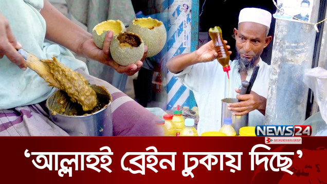 কদবেল মেখেই ভাইরাল সাঈদ চাচা | News24 Special