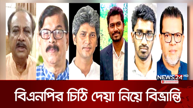 ৬ নেতাকে বিএনপির চিঠি, কী বার্তা আছে চিঠিতে? | BNP Latter | News24