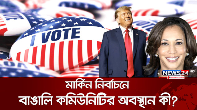 কাকে ভোটে দেবে মুসলিমরা, ট্রাম্প নাকি কমলা? | US Election | News24