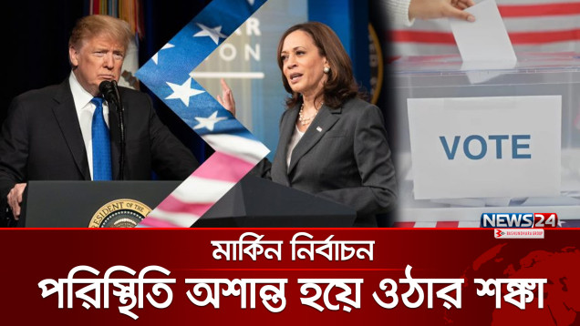 মার্কিন নির্বাচন: ব্লু ভার্সেস রেডের লড়াই | US Election | Trump vs Kamala | US Election2024 | News24