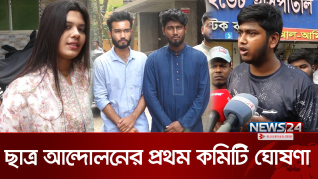 বৈষম্যবিরোধী ছাত্র আন্দোলনের প্রথম জেলা কমিটি হল কুষ্টিয়ায় | Kushtia News | Student News24