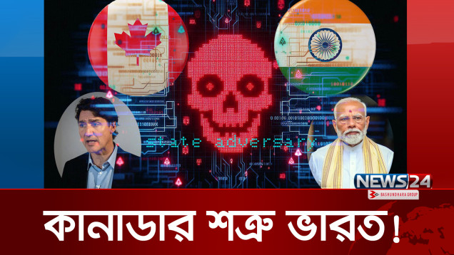 ভারতকে শত্রু দেশ হিসেবে তালিকাভুক্ত করেছে কানাডিয়ান সরকার | Canadian Government | India | News24