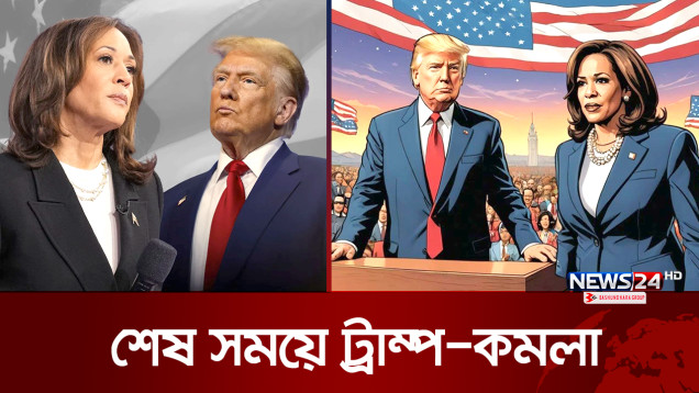 নতুন দিনের অপেক্ষায় যুক্তরাষ্ট্র | US Election 2024 | News24