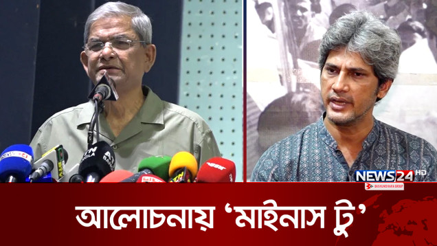 রাজনীতিতে ফের আলোচনায় মাইনাস টু ফর্মুলা | Minus Two Formula | Politics | News24