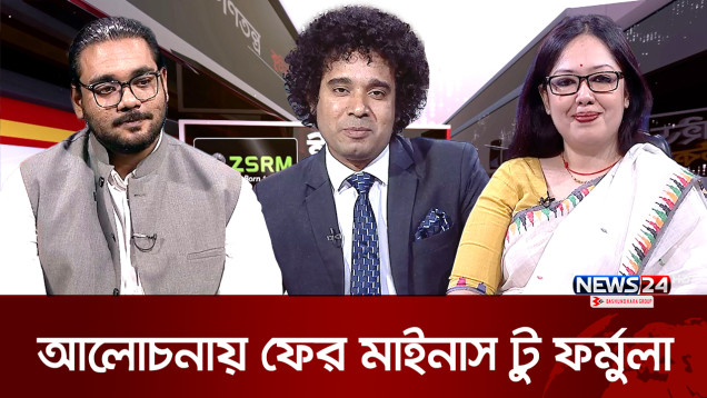 আলোচনায় ফের মাইনাস টু ফর্মুলা | ZSRM ইনসাইড পলিটিকস | Inside Politics | News24