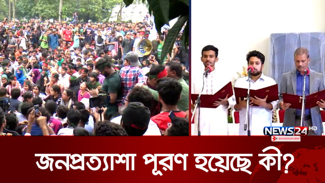 শেখ হাসিনা পতনের পর কতটুকু জনপ্রত্যাশা গড়ে উঠলো? | Quota Andolon | News24