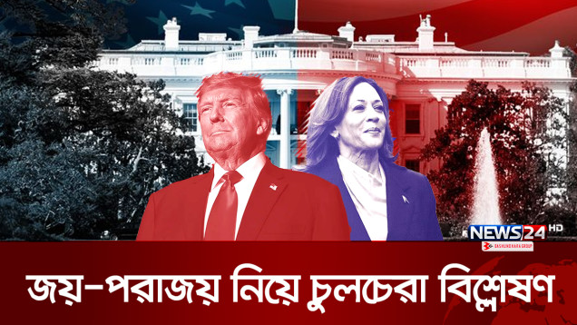 ভোটে কার পাল্লা ভারি, কমলা নাকি ট্রাম্প? | Trump vs Harris | US President | News24