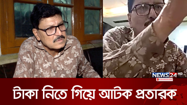 ম্যাজিস্ট্রেট ও বিচারকের পরিচয়ে প্রতারণার ফাঁদ | News24