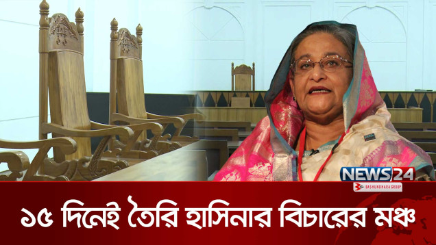 যেখানে বিচার হবে শেখ হাসিনার | Sheikh Hasina | News24