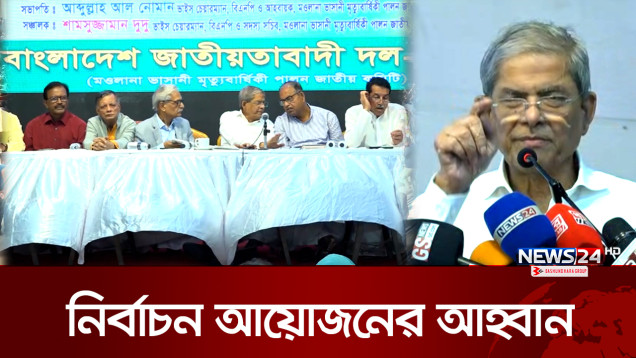 প্রধান উপদেষ্টার ভাষণে আশাহত হল বিএনপি! | BNP | Mirza Fakhru | News24