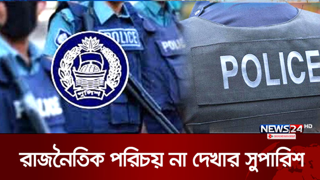 চাকরির পুলিশ ভেরিফিকেশনে রাজনৈতিক পরিচয় থাকছে না | Police verification | News24