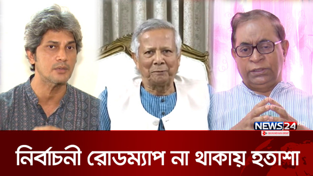 ভাষণে নির্বাচনের রোডম্যাপ না থাকায় সংশয় বাড়লো কী? | Election | News24