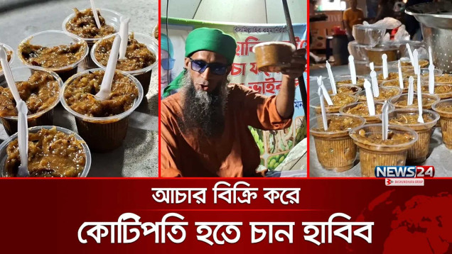 ছেইচা আচার বিক্রি করে ভাইরাল | Viral Achar | Street Food | News24