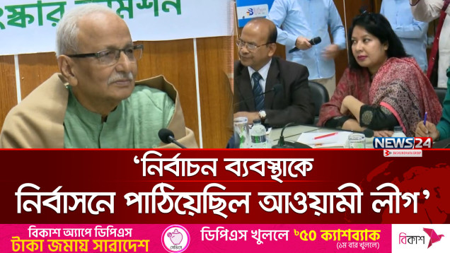 নির্বাচন ব্যবস্থাকে নির্বাসনে পাঠিয়েছিল আওয়ামী লীগ সরকার: ইসি সংস্কার কমিশনের প্রধান