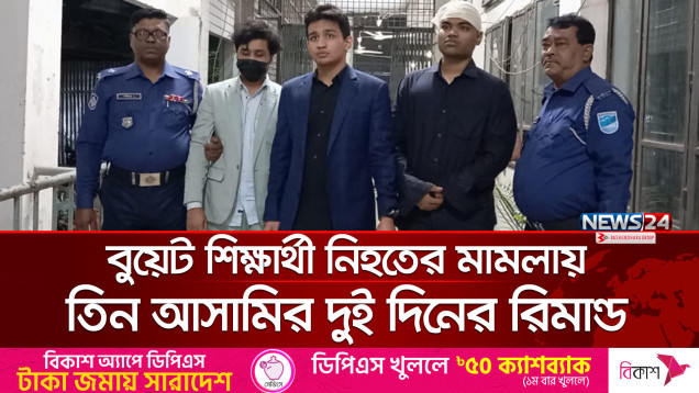 বুয়েট শিক্ষার্থী নি`হ`তে`র ঘটনায় ৩ আসামির দু'দিন করে রিমান্ড মঞ্জুর