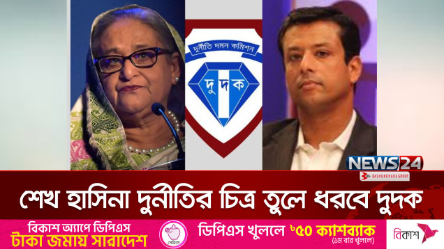 শেখ হাসিনা ও জয়ের টাকা পাচারের সত্যতা পেয়েছে দুদক