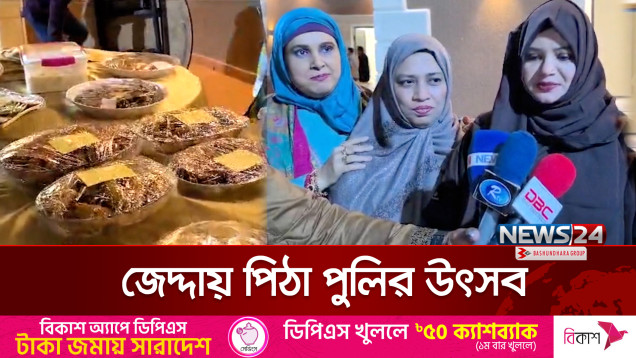 বাঙালির পিঠা উৎসবে মেতেছে জেদ্দা | Pitha Fest | News24