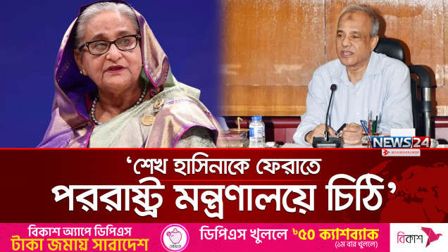 শেখ হাসিনাকে ফেরাতে পররাষ্ট্র মন্ত্রণালয়ে চিঠি দেওয়া হয়েছে: স্বরাষ্ট্র উপদেষ্টা