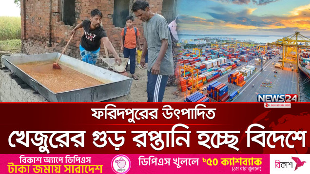 ফরিদপুরে উৎপাদিত খেজুড়ের গুড় রপ্তানি হচ্ছে যুক্তরাষ্ট্র, যুক্তরাজ্য, কানাডা ও মধ্যপ্রাচ্যে