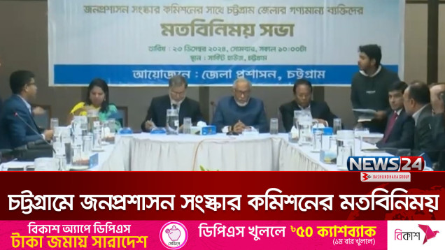 চট্টগ্রামে জনপ্রশাসন সংস্কার কমিশনের মতবিনিময়