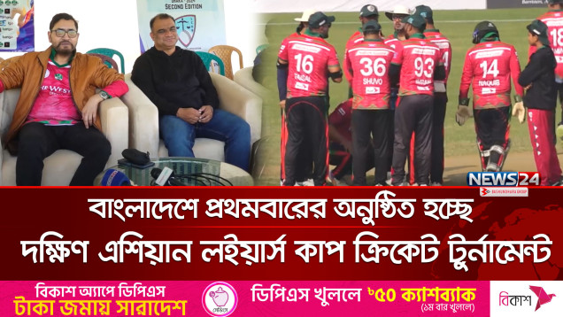 বাংলাদেশে প্রথমবারের অনুষ্ঠিত হচ্ছে দক্ষিণ এশিয়ান লইয়ার্স কাপ ক্রিকেট টুর্নামেন্ট