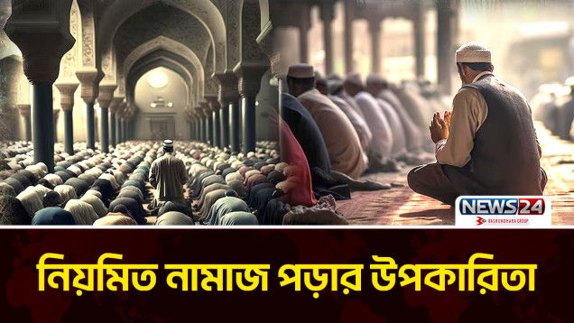 নিয়মিত নামাজ পড়ার উপকারিতা | ইসলাম ও আমরা | Islam O Amra | News24